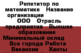 Репетитор по математике › Название организации ­ Ecos club, ООО › Отрасль предприятия ­ Высшее образование › Минимальный оклад ­ 1 - Все города Работа » Вакансии   . Ханты-Мансийский,Белоярский г.